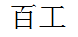 軸承型號查詢